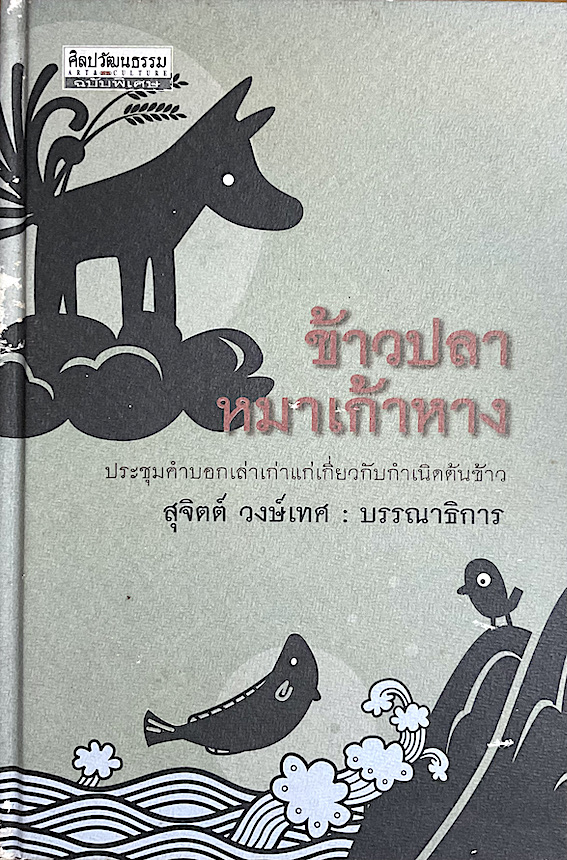 ข้าวปลาหมาเก้าหาง ประชุมคำบอกเล่าเก่าแก่เกี่ยวกับกำเนิดต้นข้าว สุจิตต์ วงษ์เทศ บรรณาธิการ