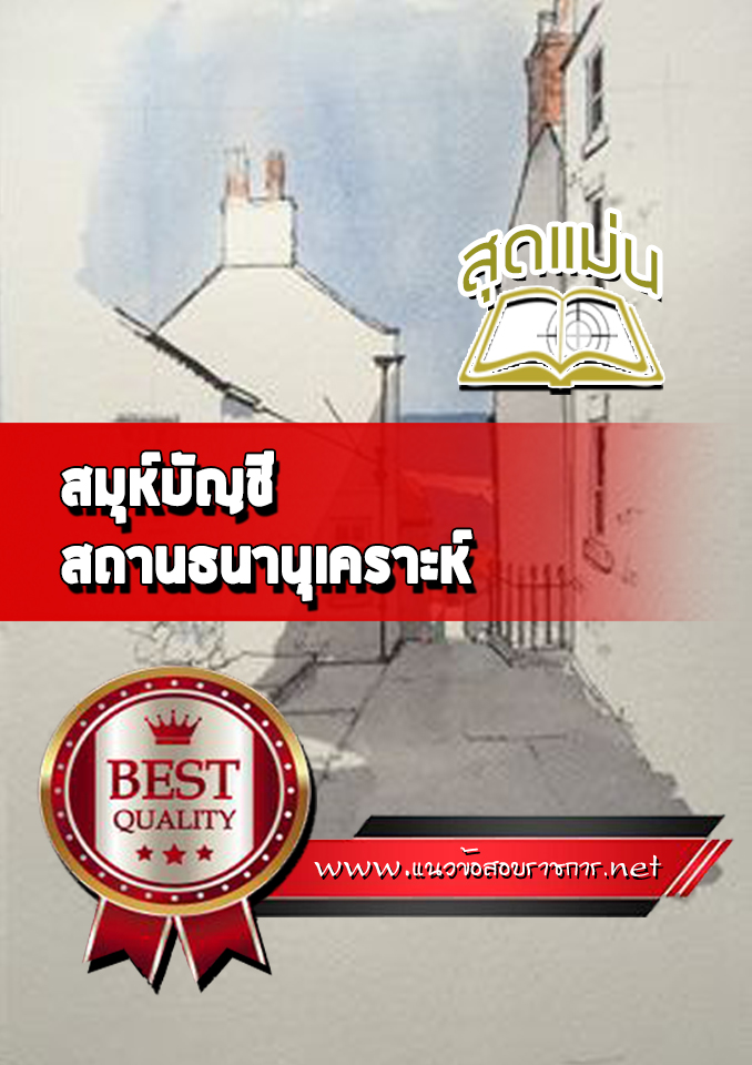 แนวข้อสอบสมุห์บัญชี สถานธนานุเคราะห์