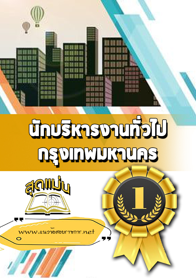 แนวข้อสอบนักบริหารงานทั่วไป กทม