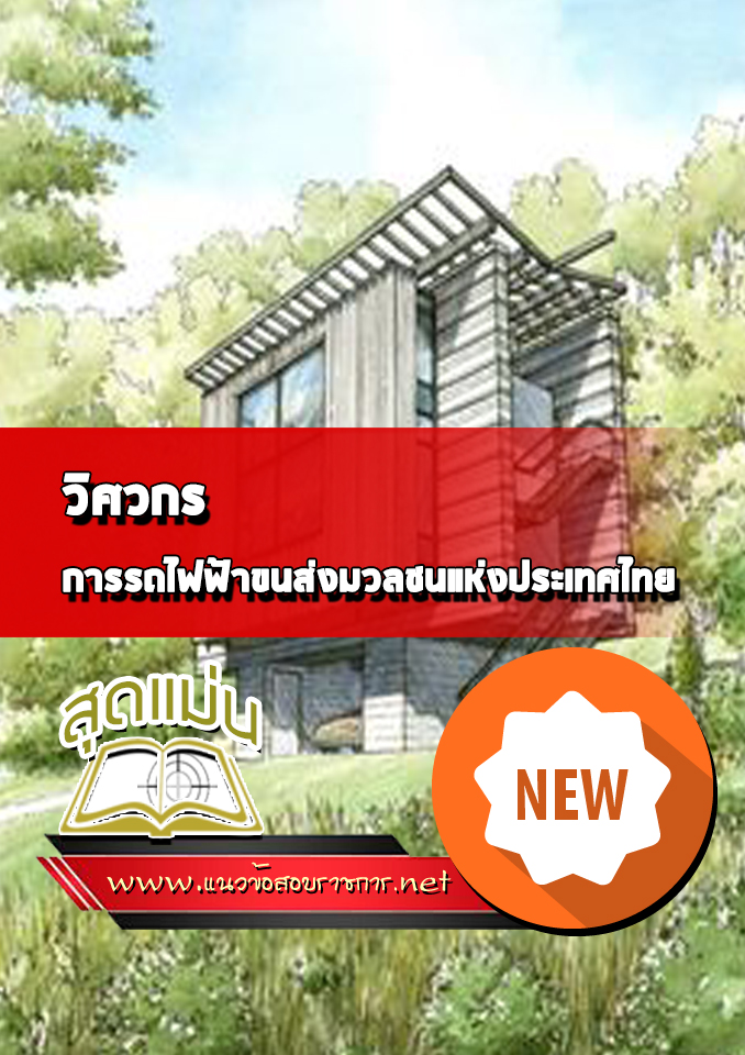 แนวข้อสอบวิศวกร รฟม