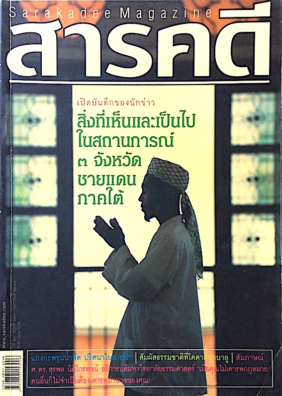นิตยสารสารคดี ปีที่ ๒๐ ฉบับที่ ๒๔๐ กุมภาพันธ์ พ.ศ. ๒๕๔๘ : เปิดบันทึกของนักข่าว สิ่งที่เห็นและเป็นไปในสถานการณ์ ๓ จังหวัดชายแดนภาคใต้
