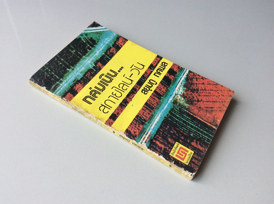 วันชะโลมเลือด และ ถล่มเนิน...สกายไลน์-วัน สยุมภู ทศพล ๒ เล่ม