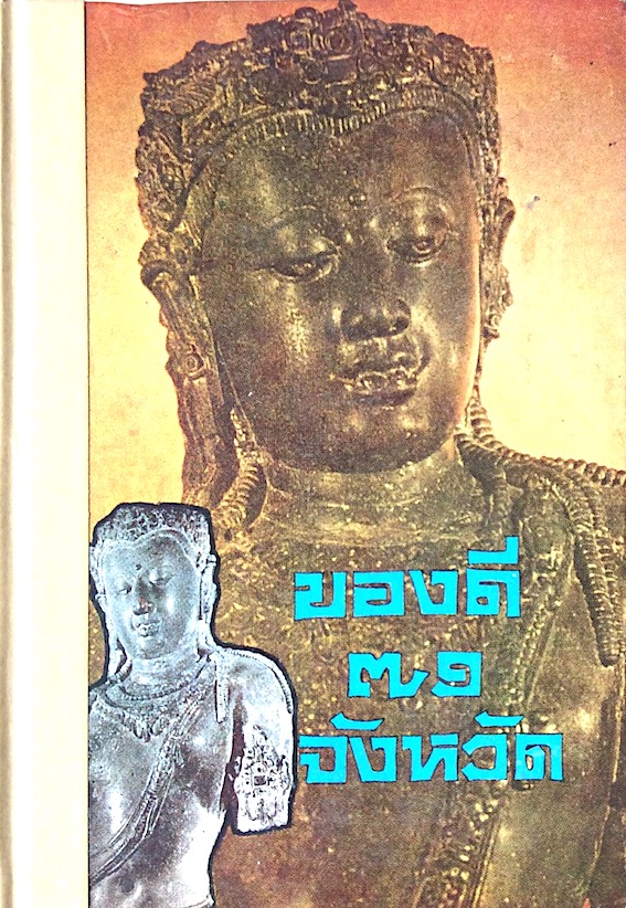 ของดี ๗๑ จังหวัด โดย ประยูร พิศนาคะ
