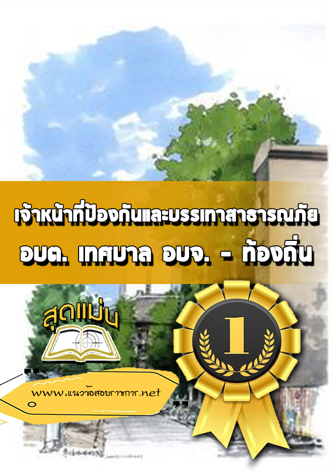 แนวข้อสอบเจ้าหน้าที่ป้องกันและบรรเทาสาธารณภัย ท้องถิ่น