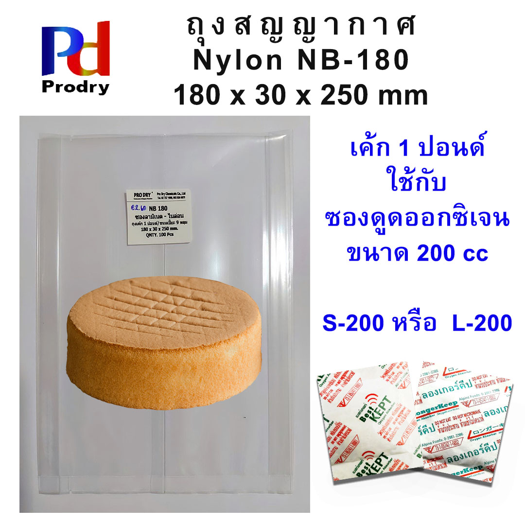 NB-180 ถุงสูญญากาศ ถุงไนล่อน ขนมเปี๊ยะ 9 ลูก ขนาด180X30X250 mm. แพคละ 100 ซอง
