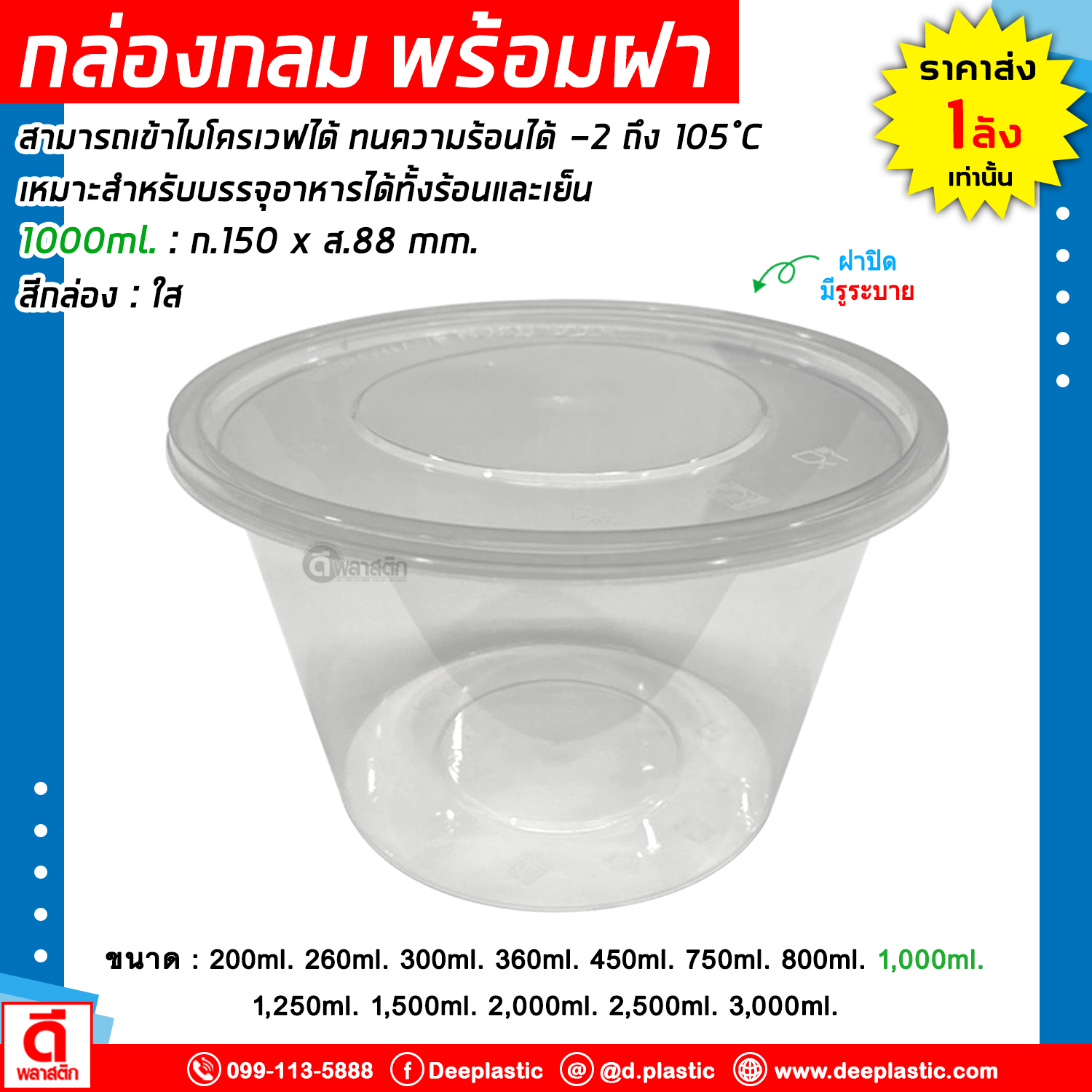 กล่องกลม พร้อมฝา เข้าไมโครเวฟได้