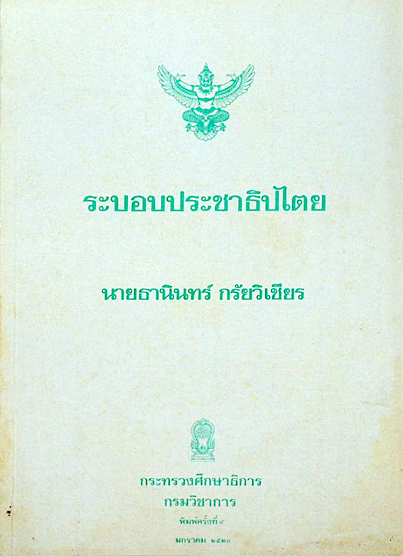 ระบอบประชาธิปไตย นายธานินทร์ กรัยวิเชียร