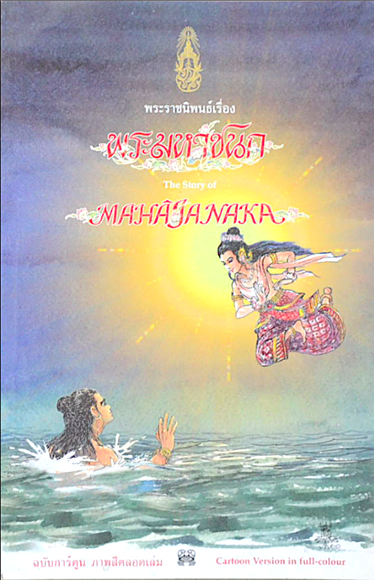 พระราชนิพนธ์เรื่อง พระมหาชนก Mahajanaka ฉบับการ์ตูน ภาพสีตลอดเล่ม Cartoon version in full colour