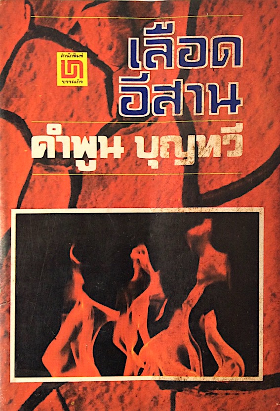 เลือดอีสาน คำพูน บุญทวี ๒ เล่มจบ