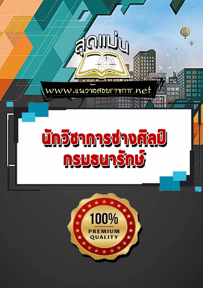 แนวข้อสอบนักวิชาการช่างศิลป์ กรมธนารักษ์