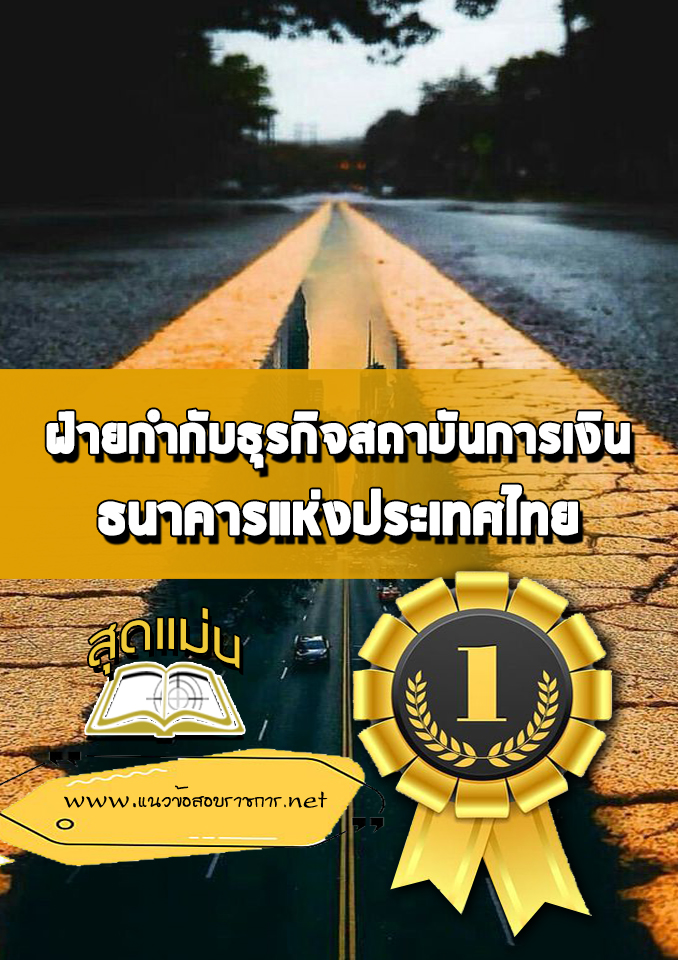 แนวข้อสอบฝ่ายกำกับธุรกิจสถาบันการเงิน ธนาคารแห่งประเทศไทย