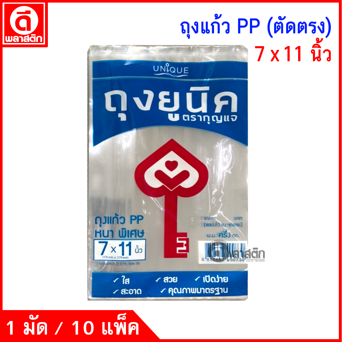 ถุงแก้วPP ตัดตรง (ตรากุญแจ) ซื้อเป็นมัด ประหยัดกว่า