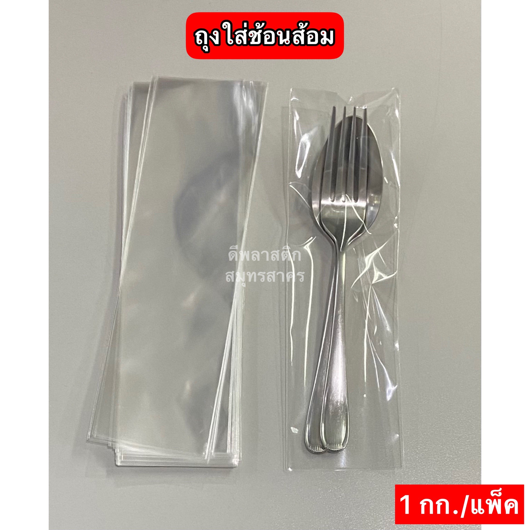 ซองใส่ช้อนส้อม ถุงใส่ช้อนส้อม ถุงปากเสมอ ถุงแก้วOPP ความหนา 40ไมครอน/ข้าง (ประมาณ 900ใบ/กก.) : 1 กก.