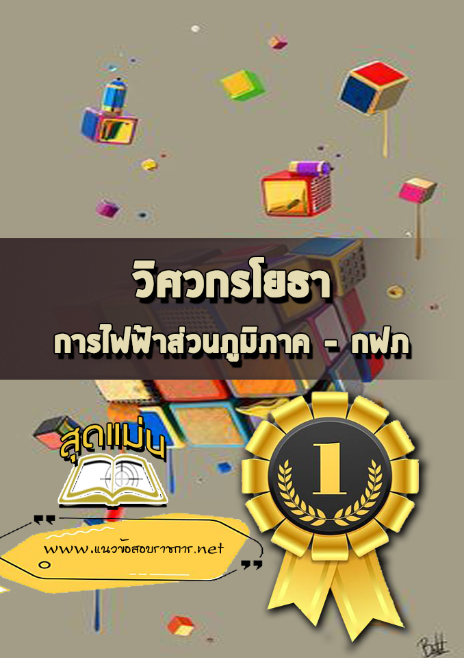 แนวข้อสอบวิศวกรโยธา การไฟฟ้าส่วนภูมิภาค (กฟภ)