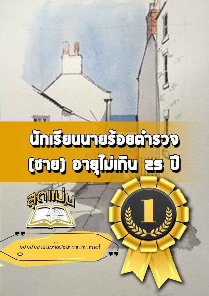 แนวข้อสอบนักเรียนนายร้อยตำรวจ (ชาย) อายุไม่เกิน 25 ปี
