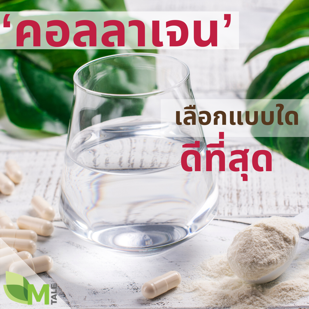 เลือกคอลลาเจนแบบไหนดีที่สุด