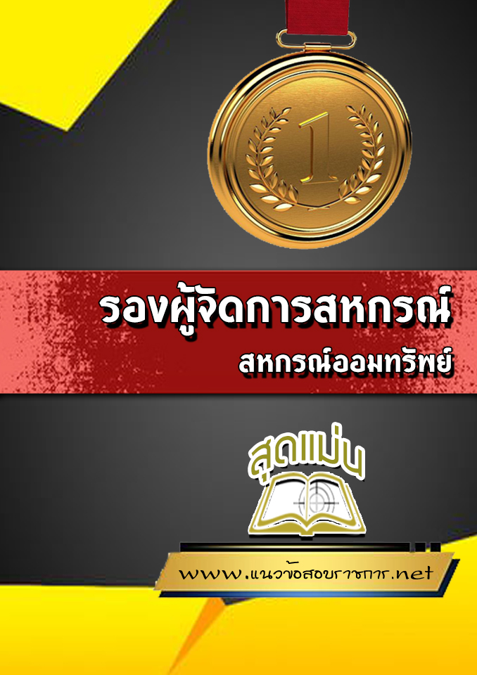 แนวข้อสอบรองผู้จัดการสหกรณ์ สหกรณ์ออมทรัพย์