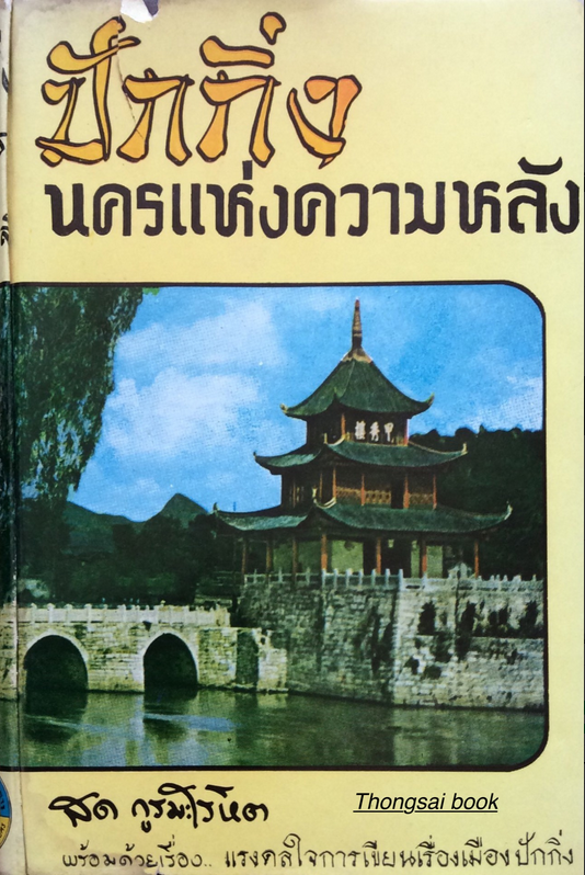ปักกิ่งนครแห่งความหลัง สด กูรมะโรหิต