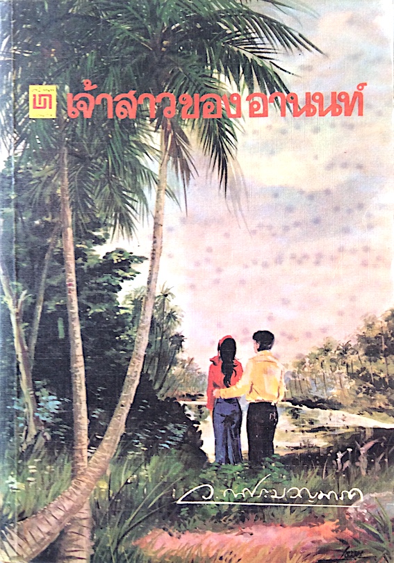 เจ้าสาวของอานนท์ ว.ณ ประมวญมารค