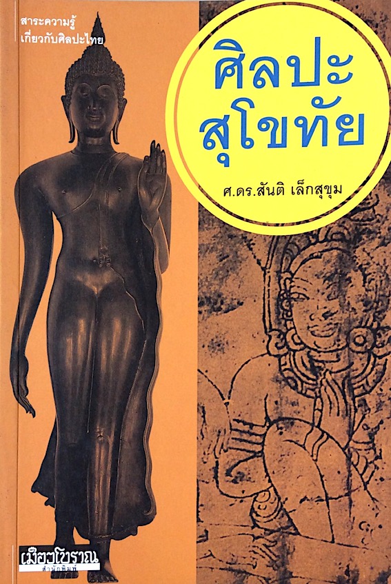 ศิลปะสุโขทัย ศ.ดร.สันติ เล็กสุขุม