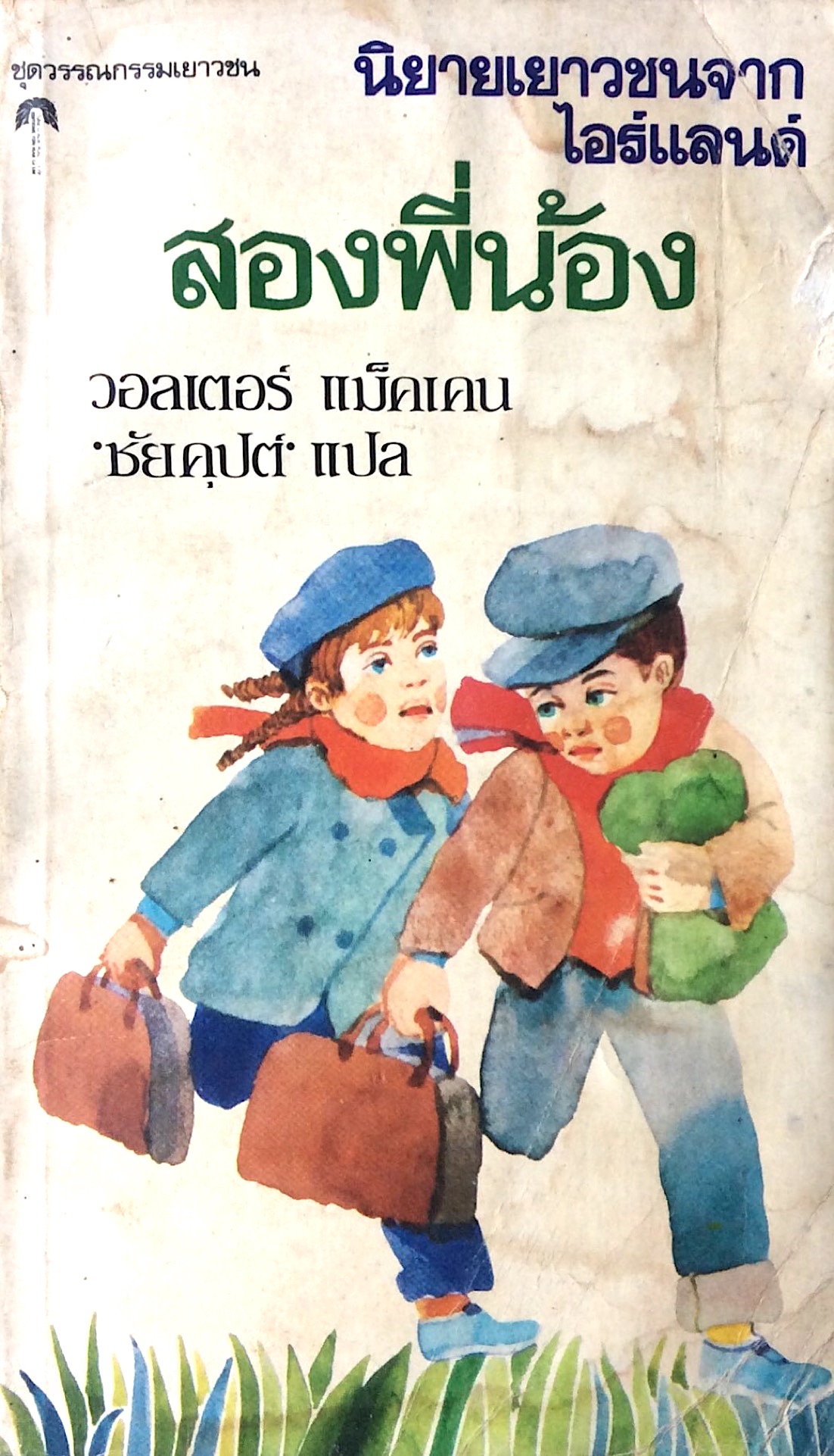 สองพี่น้อง วอลเตอร์ แม็คเคน The Flight ot the Coves by Walter Mcken ชัยคุปต์ แปล นิยายเยาวชนจากไอร์แลนด์