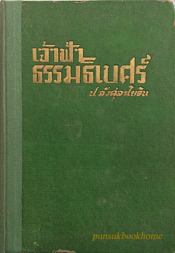 เจ้าฟ้าธรรมธิเบศร์ ป.อังศุละโยธิน