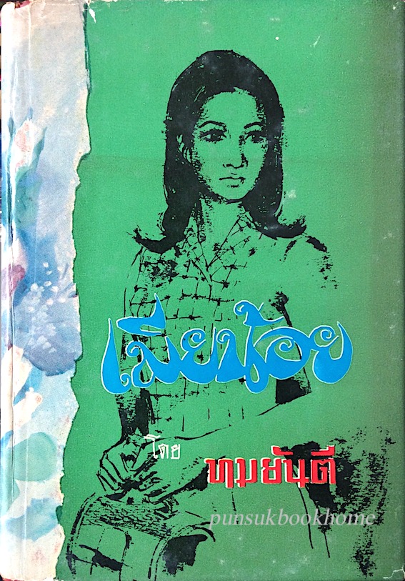 เมียน้อย โดย ทมยันตี ๒ เล่มจบ