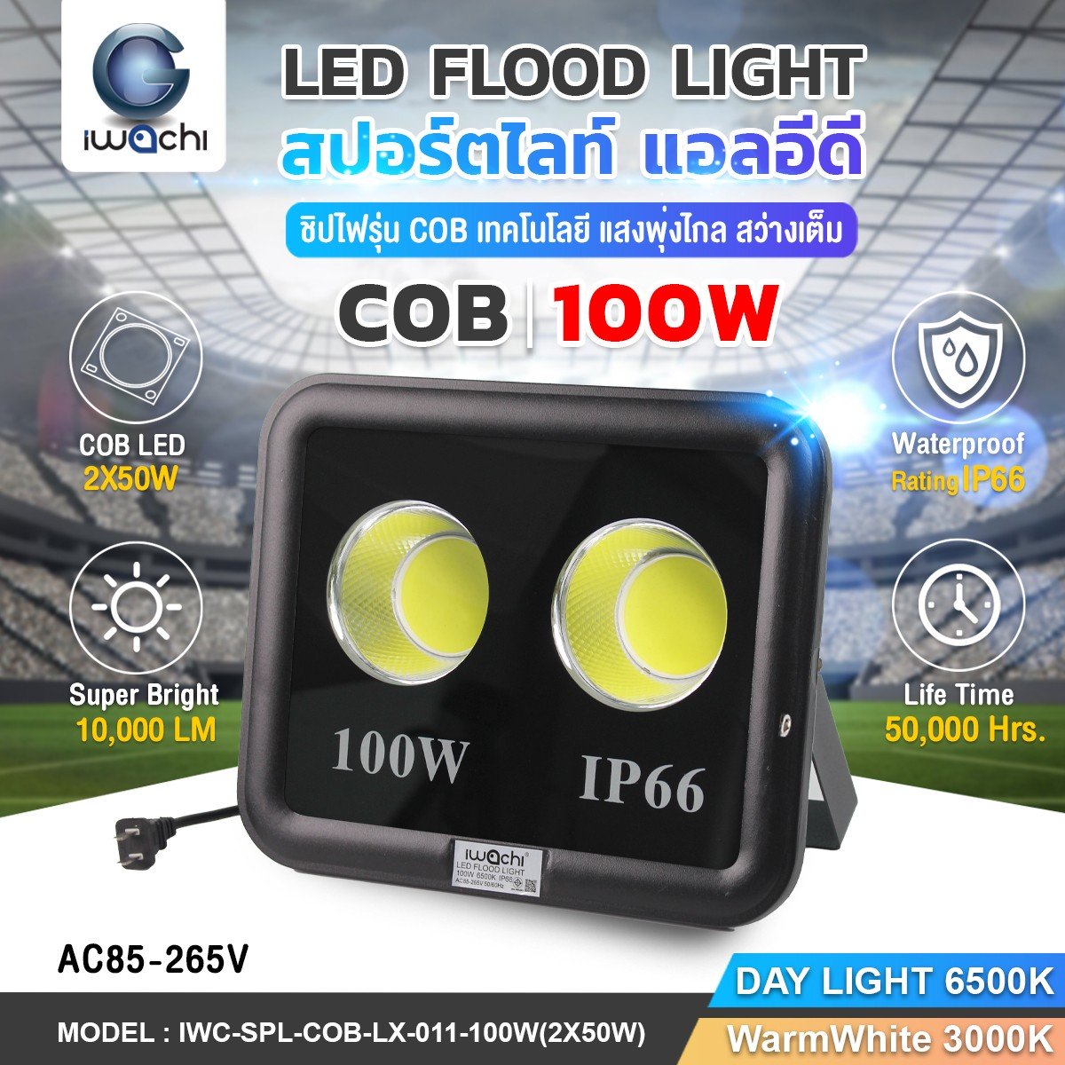 SPOTLIGHT / FLOOD LIGHT COB รุ่น LX-011 LED 100w แสงขาว