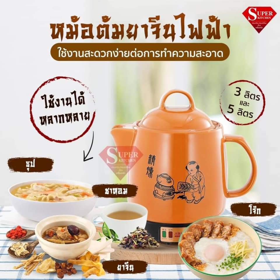 (มี2ขนาด) หม้อ ต้ม ไฟฟ้า หม้อต้มยาจีนไฟฟ้า หม้อตุ๋น หม้อตุ๋นยาจีน หม้อตุ๋นยา หม้อต้มยา หม้อต้มน้ำ หม้อต้มยาสมุนไพร หม้อต้มน้ำไฟฟ้า / Super