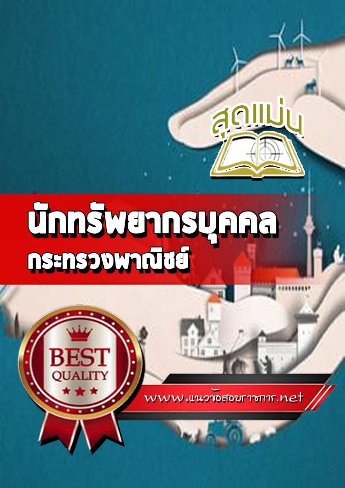 แนวข้อสอบนักทรัพยากรบุคคล กระทรวงพาณิชย์