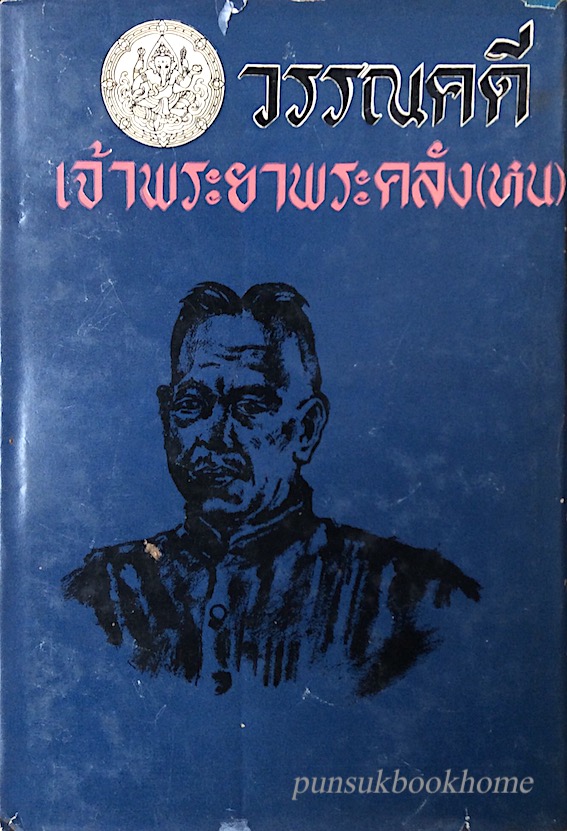 วรรณคดีเจ้าพระยาพระคลัง(หน)