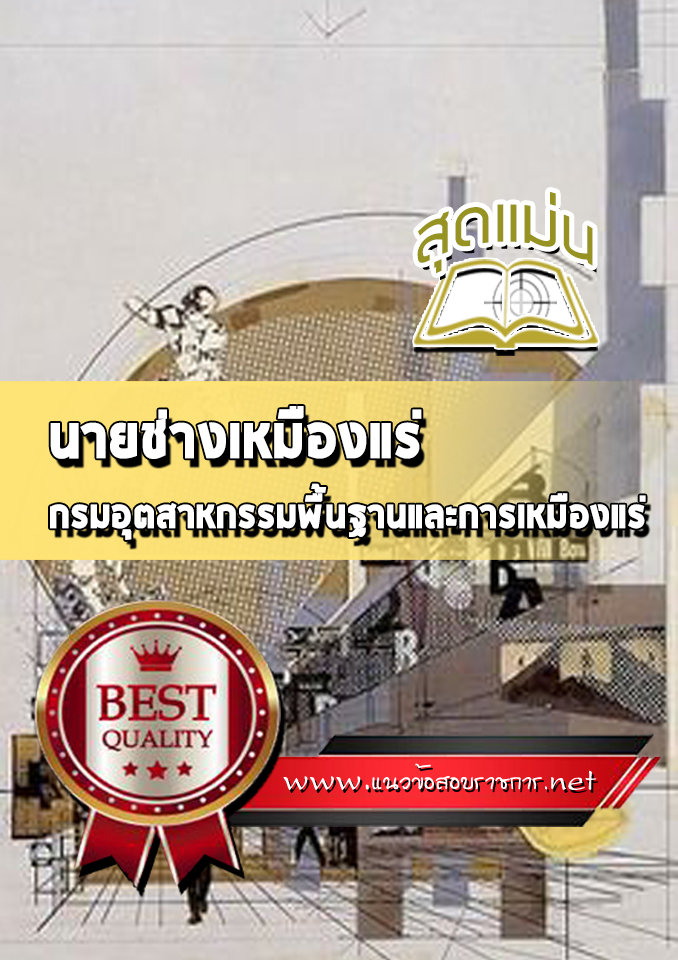 แนวข้อสอบนายช่างเหมืองแร่ กรมอุตสาหกรรมพื้นฐานและการเหมืองแร่ (กพร)