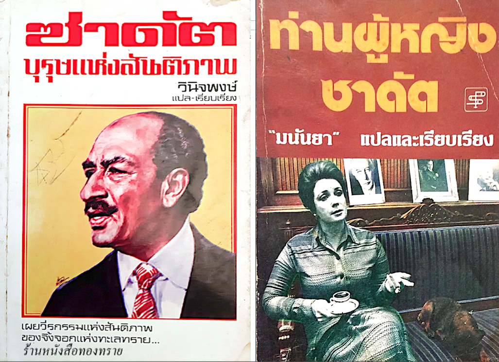 ซาดัต บุรุษแห่งสันติภาพ วินิจพงษ์ แปลและเรียบเรียง และ ท่านผู้หญิงซาดัต มนันยา แปลและเรียบเรียง ( ๒ เล่ม )