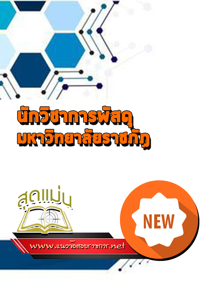 แนวข้อสอบนักวิชาการพัสดุ มหาวิทยาลัยราชภัฏ