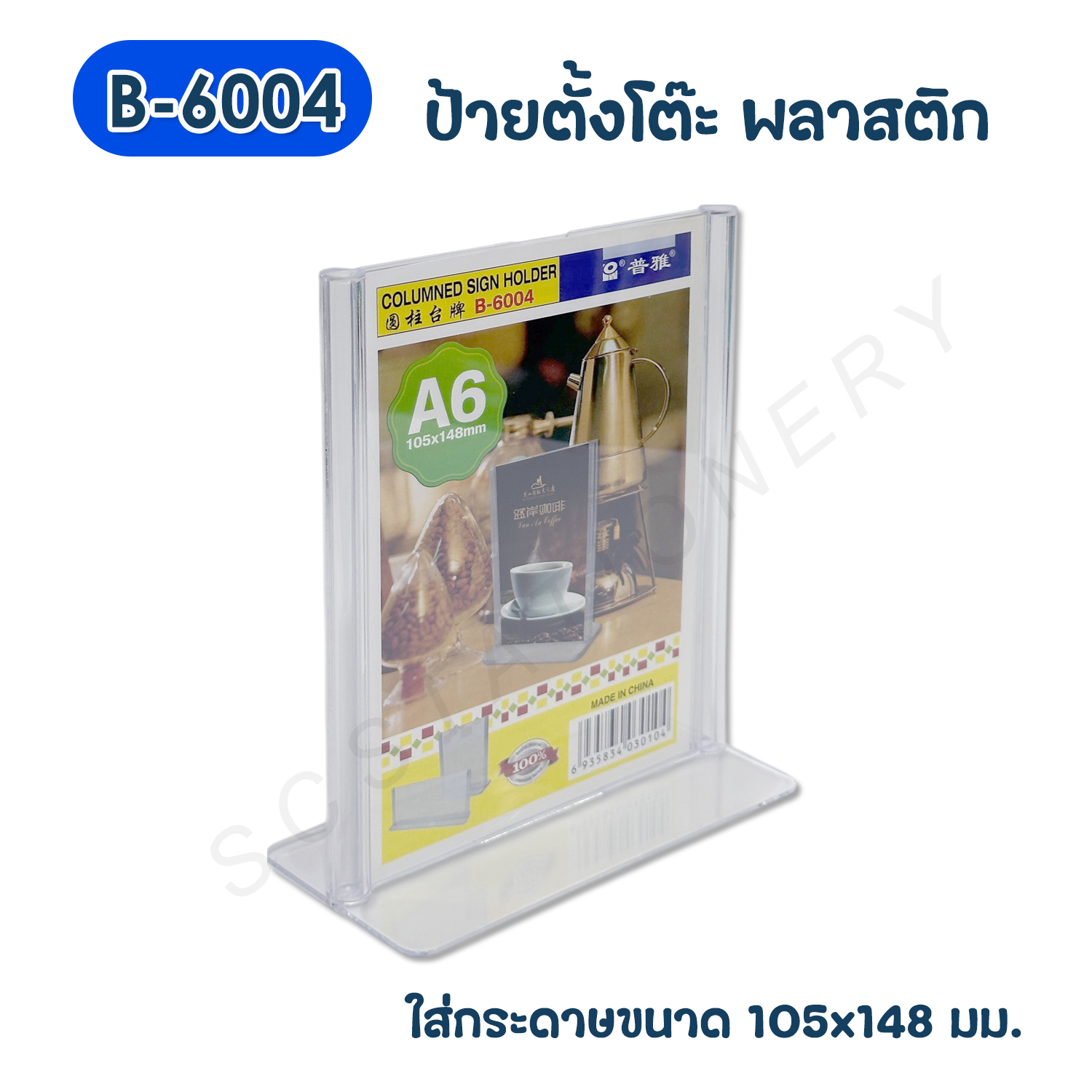 ป้ายตั้งโต๊ะพลาสติก A6 แนวตั้ง NO.B-6004 1ชิ้น