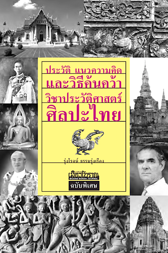 ประวัติ แนวความคิด และวิธีค้นคว้าวิชาประวัติศาสตร์ศิลป์ไทย รุ่งโรจน์ ธรรมรุ่งเรือง
