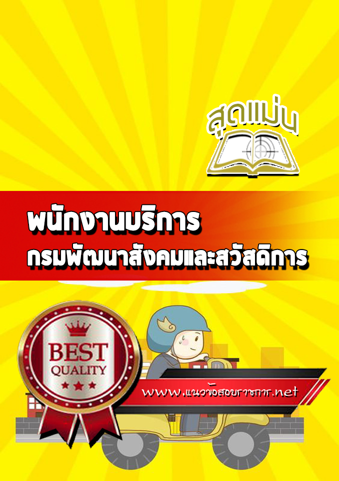 แนวข้อสอบพนักงานบริการ กรมพัฒนาสังคมและสวัสดิการ
