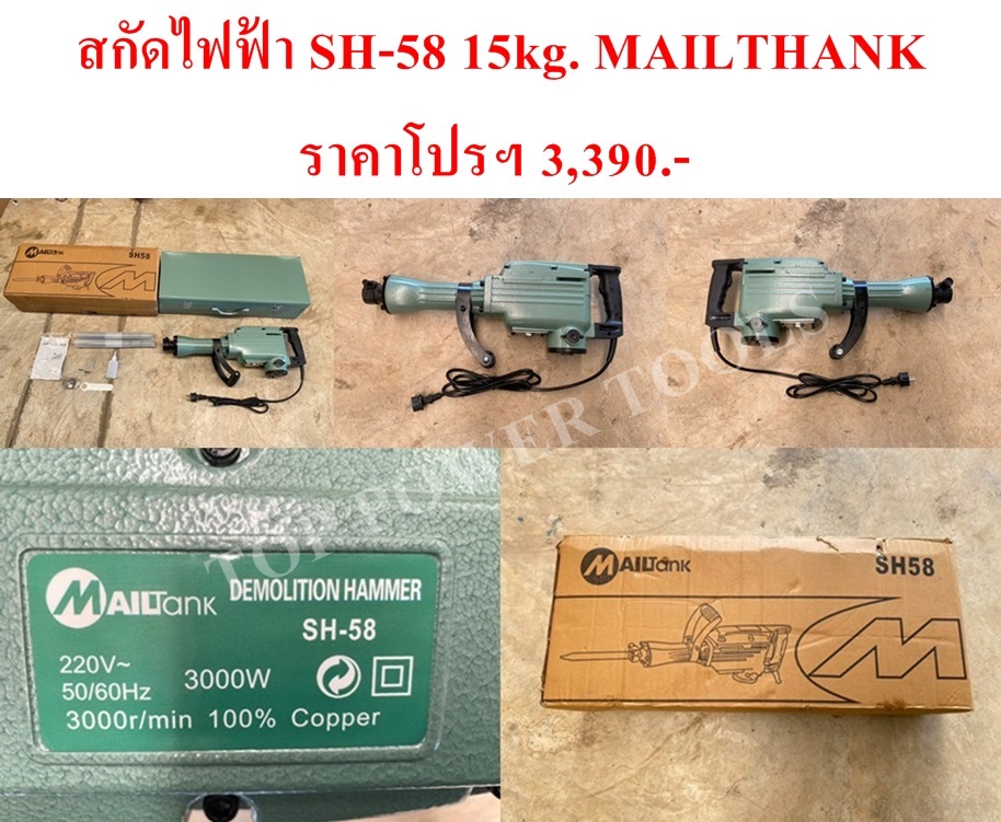 สกัดไฟฟ้า SH-58 15kg. MAILTHANK