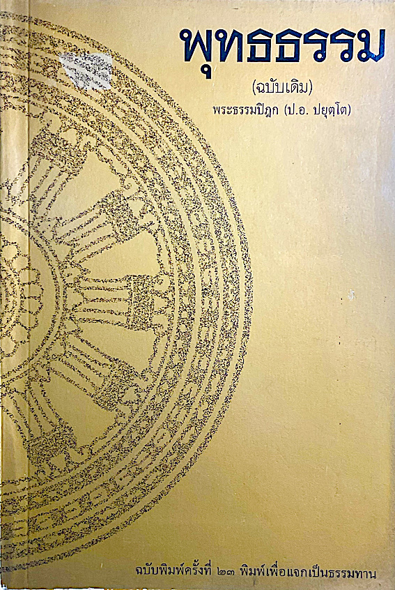 พุทธธรรม (ฉบับเดิม) พระธรรมปิฎก (ป.อ. ปยุตฺโต)