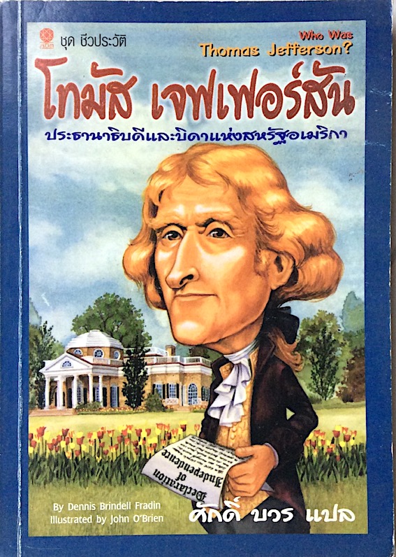 โทมัส เจฟเฟอร์สัน ประธานาธิบดีและบิดาแห่งสหรัฐอเมริกา who was Thomas Jefferson? by Dennis Brindell fradin ศักดิ์ บวร แปล