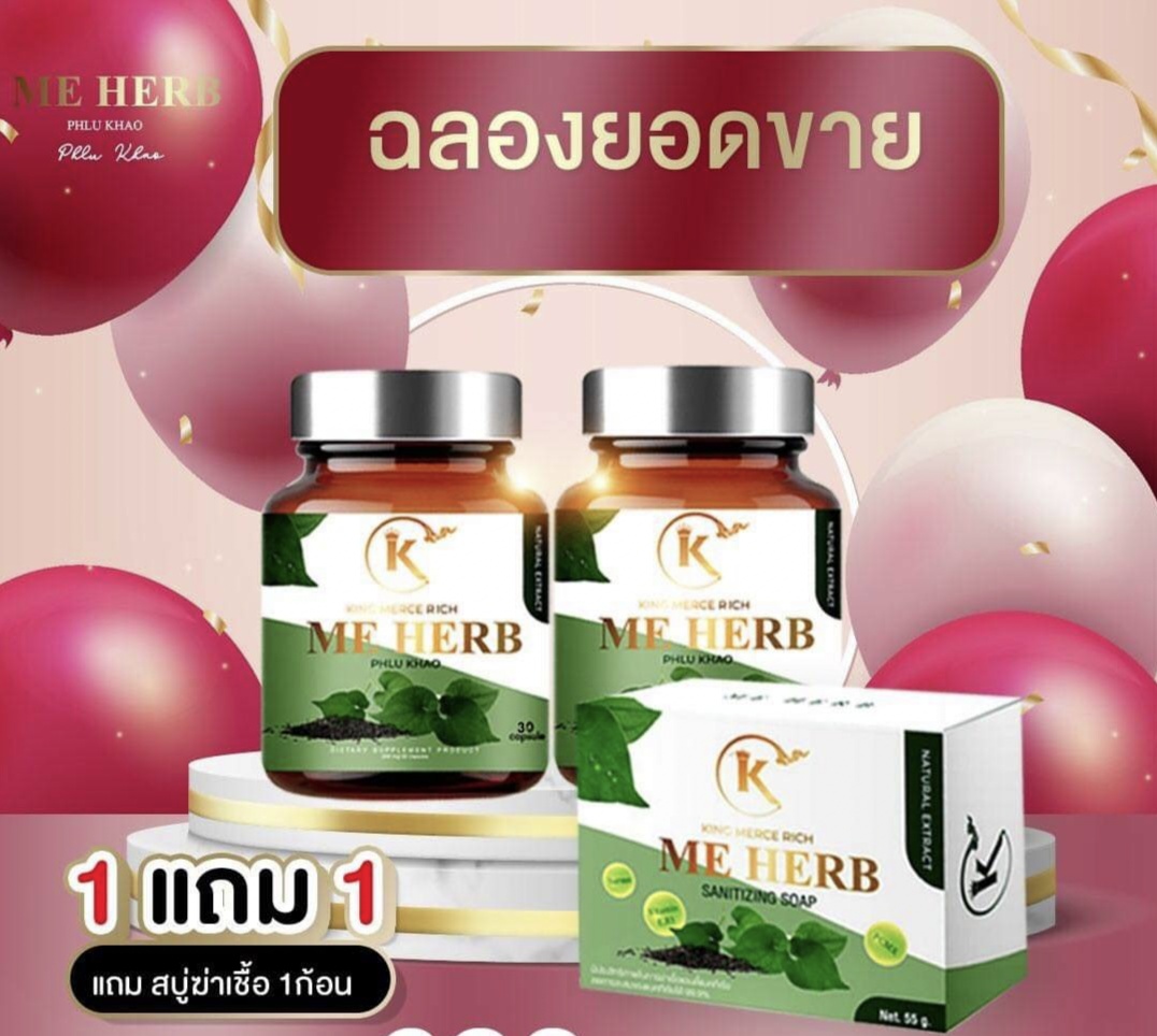 (ขายเป็นเซต3ชิ้น) พลูคาว มีเฮิร์บ me herb พลูคาวสกัดสด