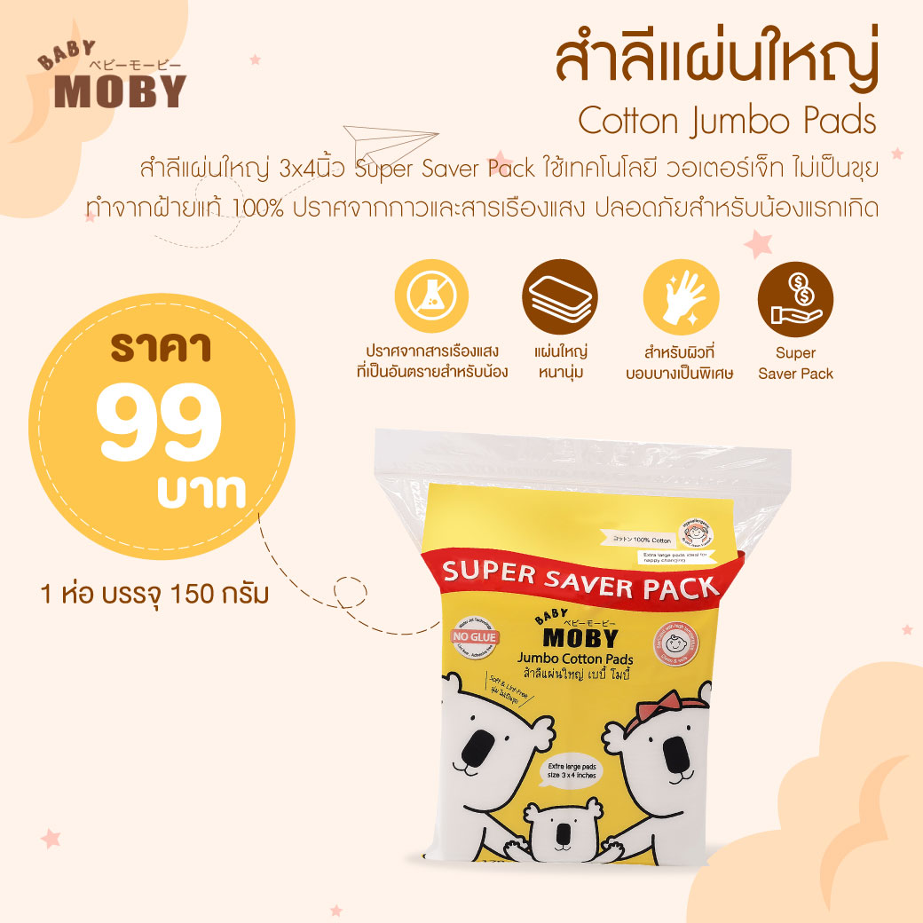 MOBY (โมบี้) สำลีแผ่นใหญ่พิเศษ Super Save Pack (150 กรัม/ห่อ) ทำจากฝ้ายแท้ 100% ไม่เป็นขุย สำลีเช็ดตา สำลีเด็กทารก