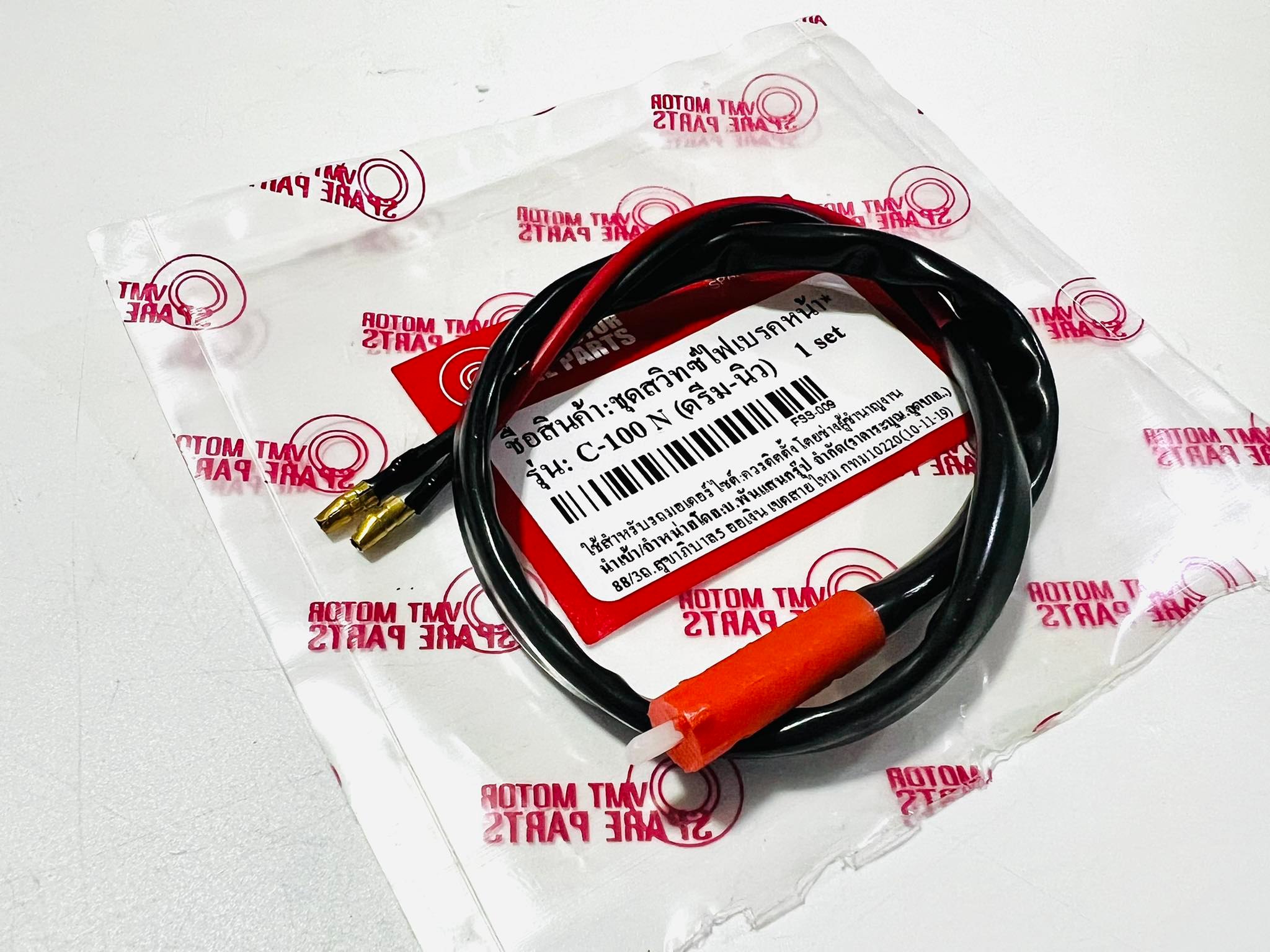 สวิทไฟเบรคหน้าดรีมc100n (ฮอนด้าทั่วไป) vmt