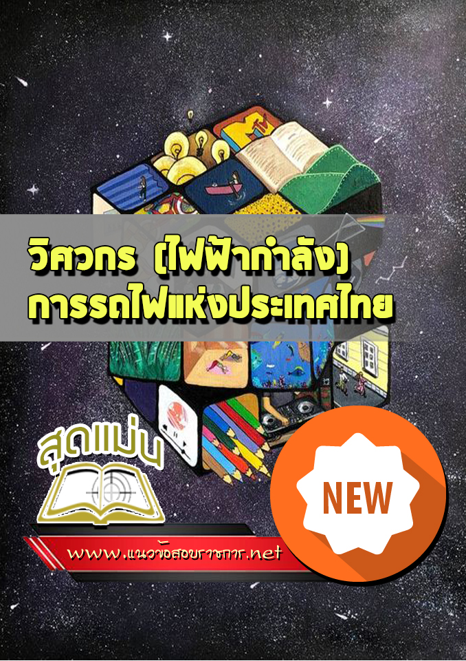 แนวข้อสอบวิศวกร (ไฟฟ้ากำลัง) รฟม
