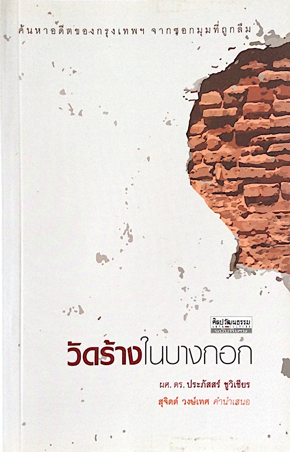 วัดร้างในบางกอก ผศ.ดร.ประภัสสร์ ชูวิเชียร : ค้นหาอดีตของกรุงเทพฯ จากซอกมุมที่ถูกลืม