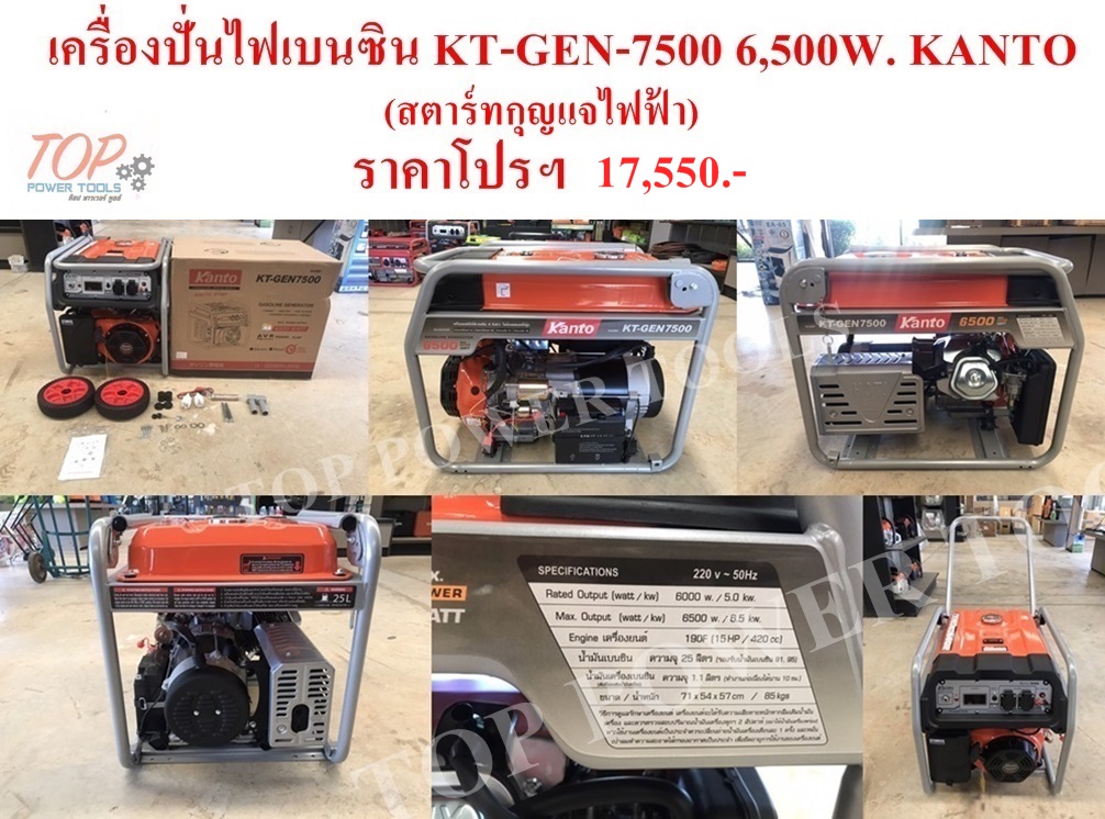 เครื่องปั่นไฟเบนซิน KT-GEN-7500 6,500W. KANTO สตาร์ทกุญแจไฟฟ้า
