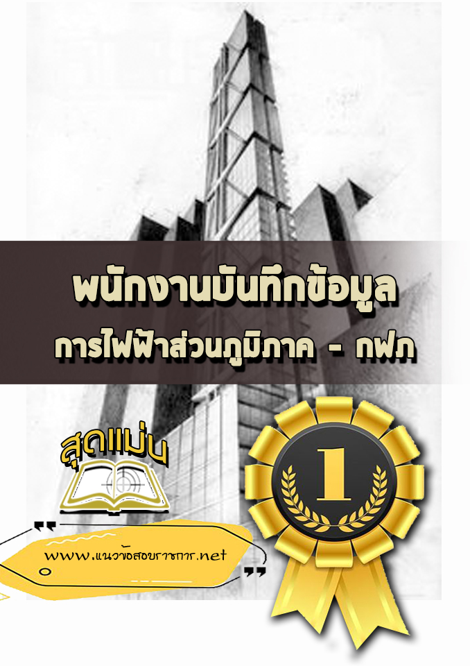 แนวข้อสอบพนักงานบันทึกข้อมูล กฟภ