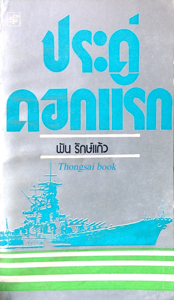 ประดู่ดอกแรก พัน รักษ์แก้ว