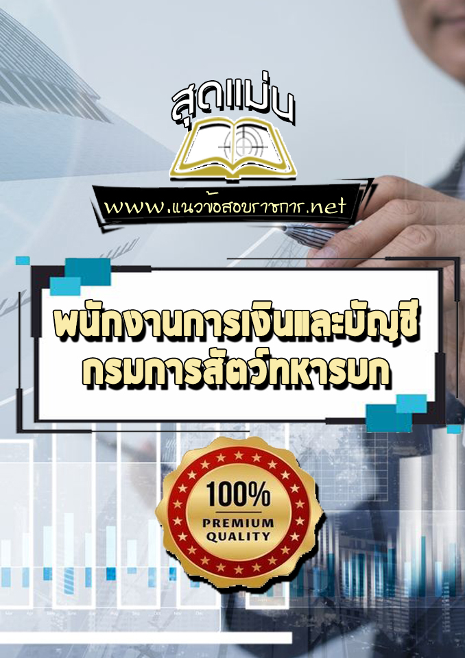แนวข้อสอบพนักงานการเงินและบัญชี กรมการสัตว์ทหารบก