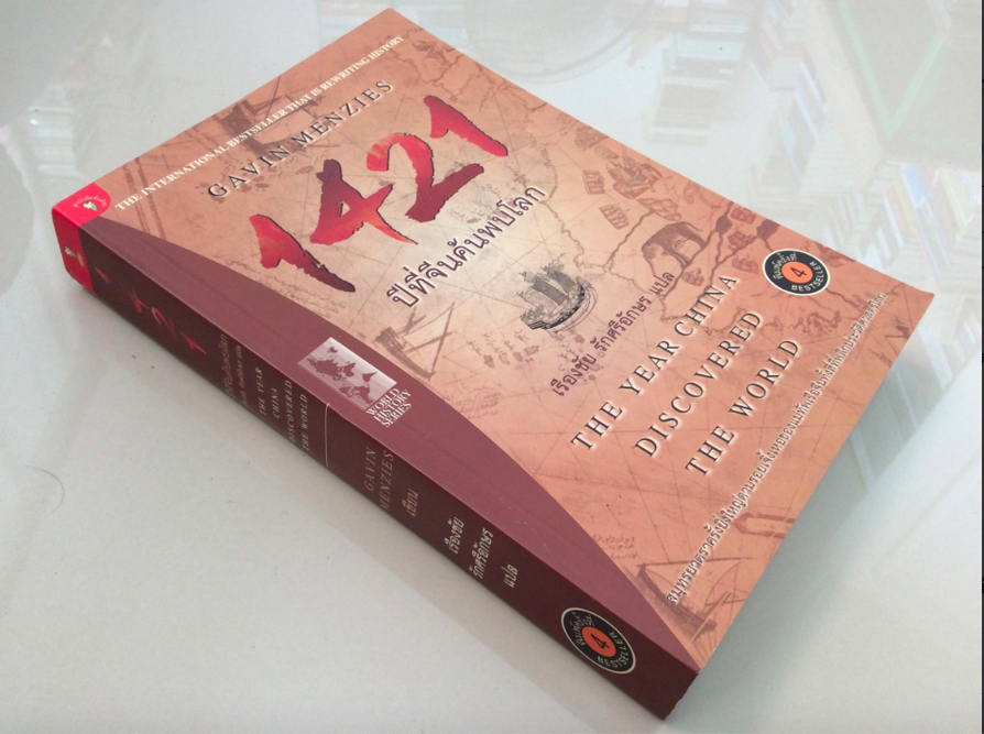 1421 ปีที่จีนค้นพบโลก The Year china discovered The World เรืองชัย รักศรีอักษร แปล